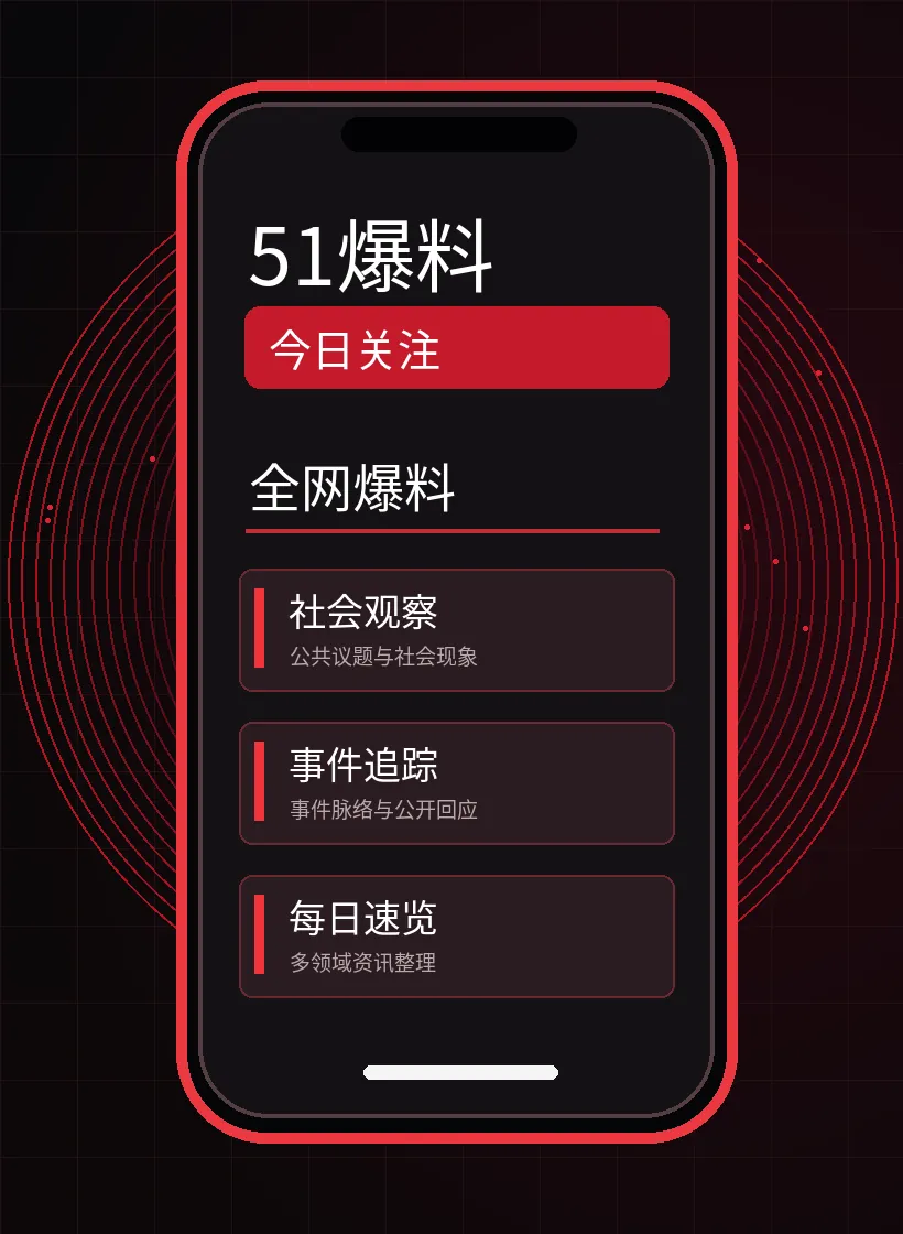 51爆料APP移动阅读